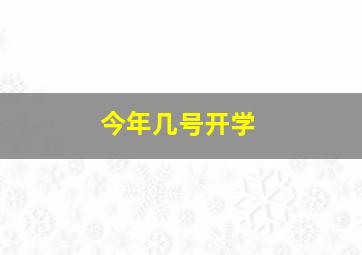 今年几号开学