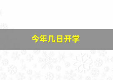 今年几日开学