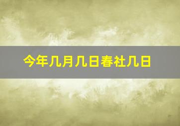 今年几月几日春社几日