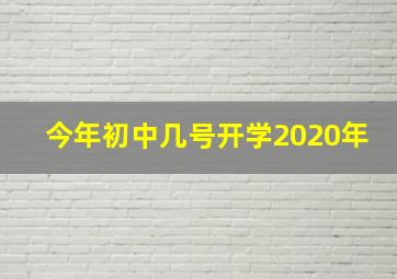 今年初中几号开学2020年