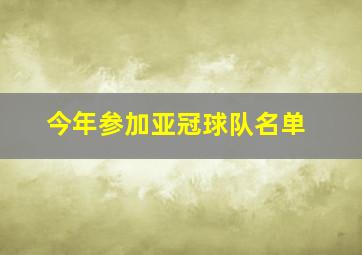 今年参加亚冠球队名单