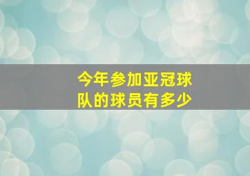 今年参加亚冠球队的球员有多少