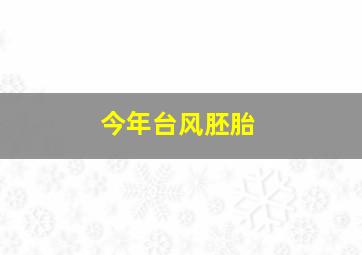 今年台风胚胎