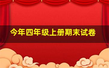 今年四年级上册期末试卷