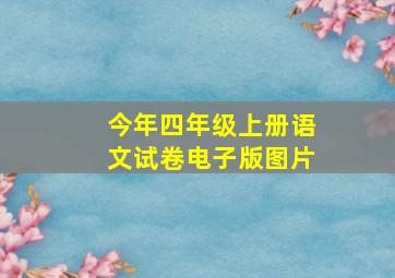 今年四年级上册语文试卷电子版图片