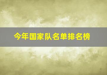 今年国家队名单排名榜