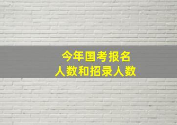 今年国考报名人数和招录人数