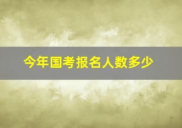 今年国考报名人数多少