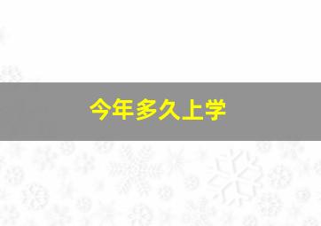 今年多久上学