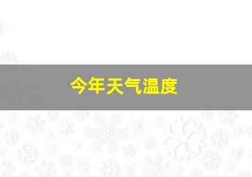 今年天气温度