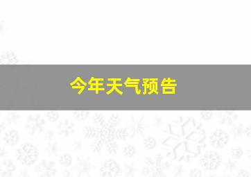 今年天气预告