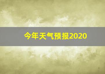 今年天气预报2020