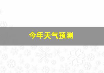 今年天气预测