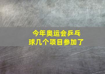 今年奥运会乒乓球几个项目参加了