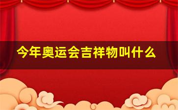 今年奥运会吉祥物叫什么