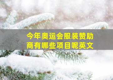 今年奥运会服装赞助商有哪些项目呢英文