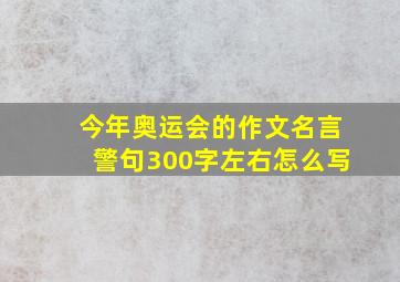 今年奥运会的作文名言警句300字左右怎么写