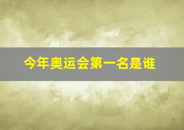 今年奥运会第一名是谁