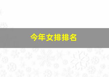 今年女排排名