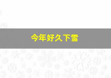 今年好久下雪