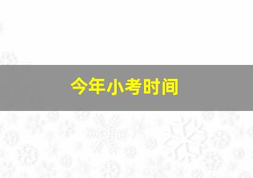 今年小考时间