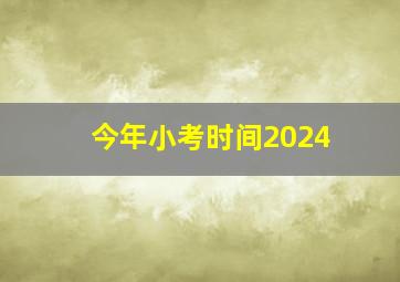 今年小考时间2024