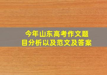 今年山东高考作文题目分析以及范文及答案