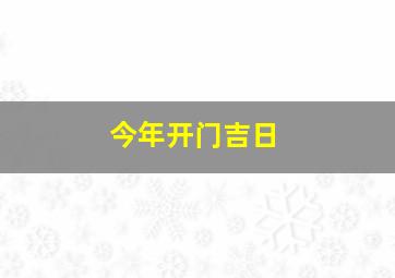 今年开门吉日