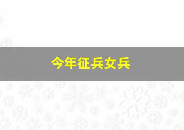 今年征兵女兵