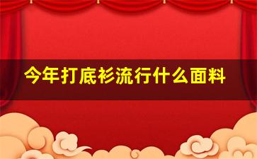 今年打底衫流行什么面料