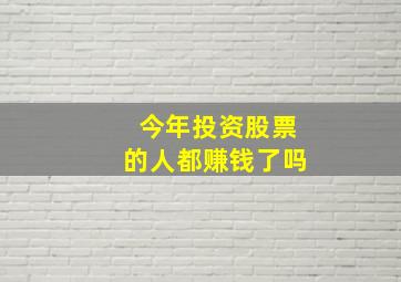 今年投资股票的人都赚钱了吗