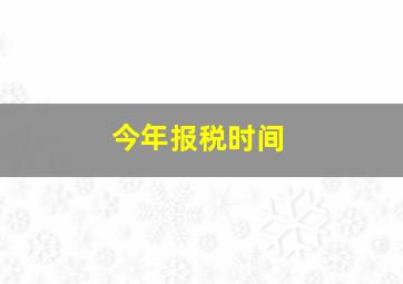 今年报税时间