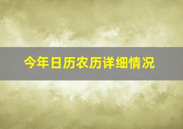 今年日历农历详细情况