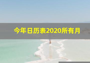 今年日历表2020所有月