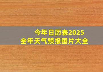 今年日历表2025全年天气预报图片大全