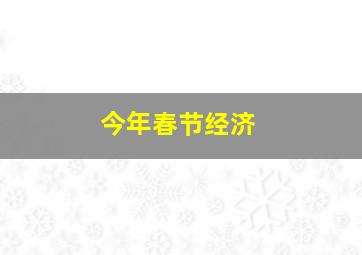 今年春节经济