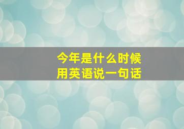 今年是什么时候用英语说一句话