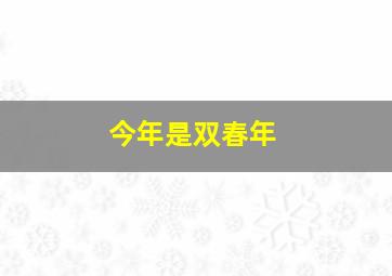 今年是双春年