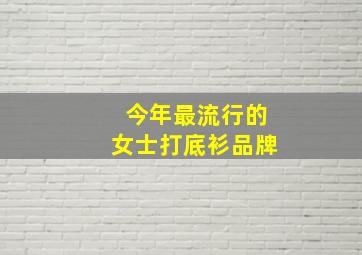 今年最流行的女士打底衫品牌