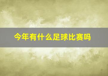 今年有什么足球比赛吗