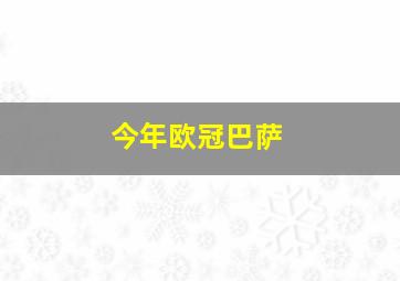 今年欧冠巴萨