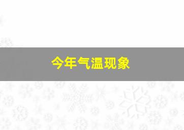 今年气温现象