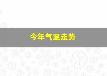 今年气温走势