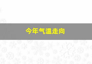 今年气温走向