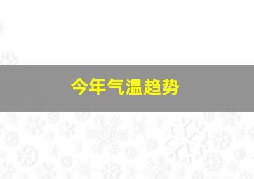 今年气温趋势