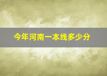 今年河南一本线多少分