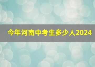 今年河南中考生多少人2024