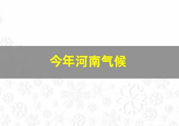 今年河南气候