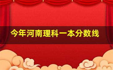 今年河南理科一本分数线