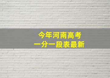 今年河南高考一分一段表最新